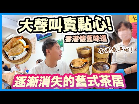 【香港經典】人情味滿滿 手推車 大聲叫賣點心 失傳懷舊美點 | 深水埗 60年傳統老派飲茶 街坊飲茶好地方 價錢親民 $16點心下午茶 | 自置物業的中央飯店 Dim Sum | 吃喝玩樂