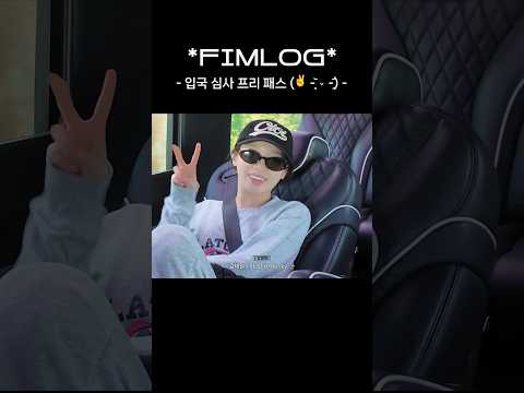 입국 심사 프리 패스 (✌️ -͈᷅‎ ⌄ -͈᷄) #LE_SSERAFIM #르세라핌 #FIM_LOG