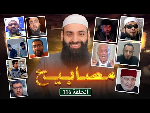 مصابيح 116 [ كيالي يتحداكم& أدلة المولد موجودة في القرآن ] #محمد_بن_شمس_الدين