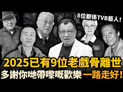 沉痛哀悼！2025年已經有9位老戲骨接連去世，每一位都令人悲痛！多謝你哋帶嚟嘅歡樂，一路走好！#許紹雄#雪妮#去世藝人