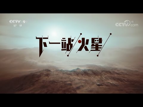中国首次火星探测全程幕后揭密!“天问一号”抵达火星全过程《下一站,火星》【CCTV纪录】