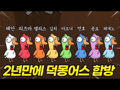 2년만입니다 혜안져스 덕몽어스 완전체 합방🔥