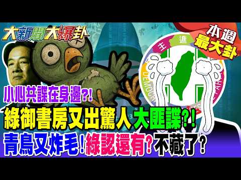 【#本週最大卦2】小心共諜在身邊?! 綠御書房又出驚人"大匪諜"?! 青鳥又炸毛!綠認黨內還有?不藏了?!@大新聞大爆卦HotNewsTalk