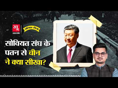 Xi Jinping किसकी 'लाश' से डरते हैं? | Fall of Soviet Union | China | Alif Laila EP 122