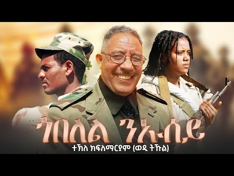 ተኽለ ክፍለማርያም (ወዲ ትኹል) - ጎብለል ንኡሰይ - Wedi Tukul - Goblel Niusey - Eritrean Music 2024 (Official Video)