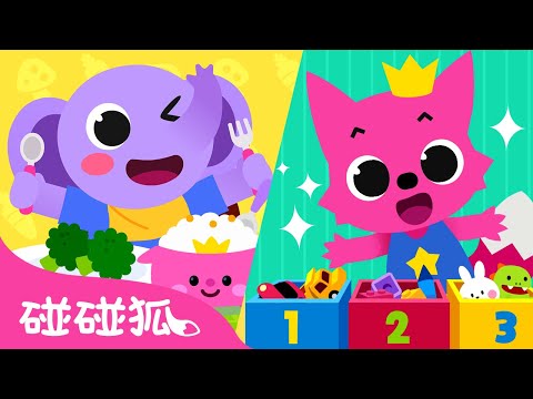 寶寶不挑食 愛吃飯｜好習慣養成＋數字兒歌｜連續播放｜臺灣配音精選 | Good Habits Song | Nursery Rhymes | 碰碰狐Pinkfong
