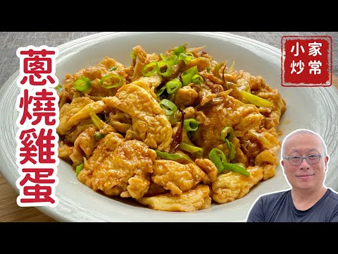 家常蔥燒雞蛋_蔥香醬香雞蛋香的抗通膨下飯神菜_章新蔬食料理，開心上菜