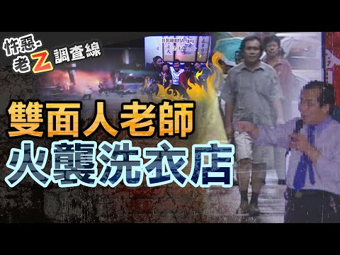 【#老Z調查線 292】忤惡!凌晨惡火席捲洗衣店 兇手竟是雙面人.. @cti52oz