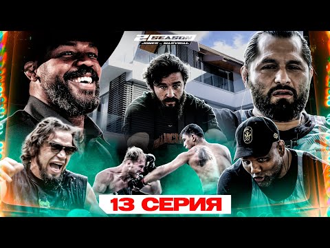 ALF Reality 2: Джонс VS Масвидаль. ДЖОН ПОКИНУЛ ШОУ? Бой Искандар VS Букин. ПОПРОБУЙ НЕ СМЕЯТЬСЯ #13