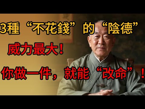 「這3種“不花錢”的“陰德”,威力最大!你做一件,就能“改命”!」