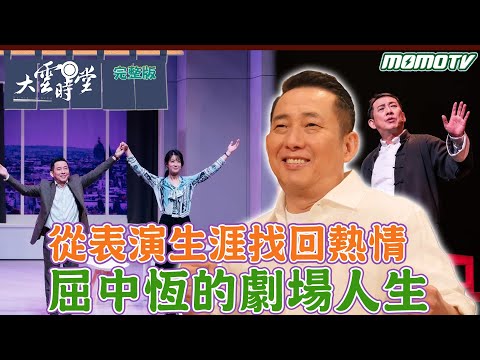 【完整版】從表演生涯找回熱情 屈中恆的劇場人生 2023 1229｜李四端 ft. 金鐘視帝【大雲時堂】