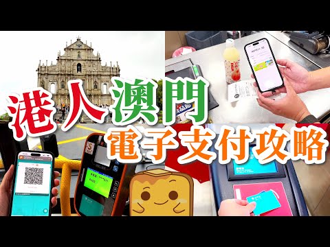 [🇲🇴攻略] 港人點享澳門🚌巴士優惠？點避黑的🚕？雲閃付/AlipayHK支付😍免蝕匯率差價！