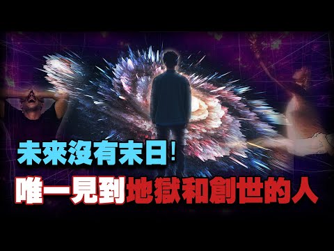 唯一見過無間地獄和創世真相的人,帶回來一個訊息:未來不會有末日!! | 瀕死體驗NDE | 轉世輪回 | 無間地獄 | 宇宙大爆炸 | 世界末日 | 八方思見說
