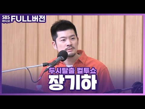 [FULL] 이게 라이브가 된다고? 장르 그 자체! 장기하(Chang Kiha) 보는 라디오 | 두시탈출 컬투쇼 | 220303