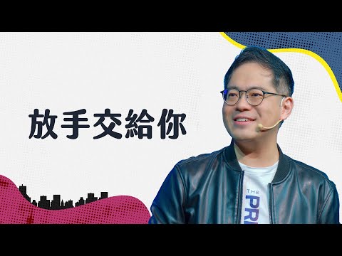 當我把傷心、我的最愛、和我抓得最緊的交給祢，祢就開始動工｜廖文華 牧師