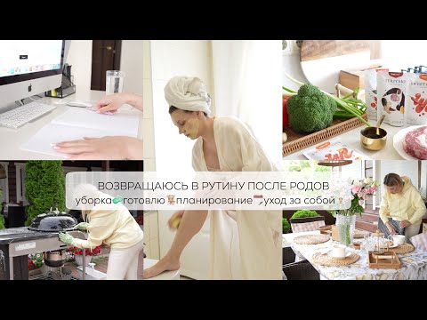 ВОЗВРАЩАЮСЬ В РУТИНУ ПОСЛЕ РОДОВ многодетная мама| уборка🧼готовлю👩🏼‍🍳планирование уход за собой