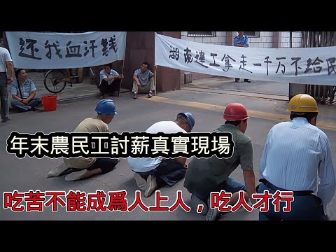 年末農民工討薪爆發！實拍現場卻被國內全網封禁，包工頭囂張跋扈左右逢源，吃苦真的不能成為人上人，吃人才行！