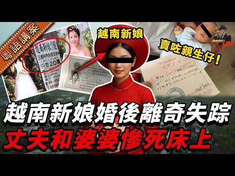 二十八千買返嘅越南老婆竟係索命惡魔？廣東漢洞房未夠年半，連阿媽都一齊陪葬！床上雙屍案件揭示孖仔被親媽十三萬賣走嘅驚天黑幕【真相捕手Leo】｜案件解說｜真實案件｜案件分享