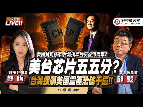 CC字幕｜美台芯片五五分?台灣採購美國農產恐破千億! !黃國昌狗仔案,台灣揭弊歷史從何而來？ FT.【邱毅 × 蘇恆】| 野禮會客室