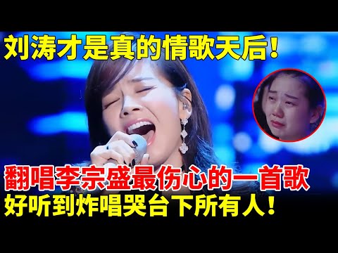 刘涛才是真的“情歌天后”!翻唱李宗盛最伤心的一首歌,歌技惊艳四座好听到炸! 【跨界唱将】#刘涛#李宗盛#林忆莲