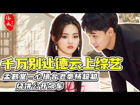 德云社的综艺感无敌了！孟鹤堂一心撮合老秦杨超越，烧饼公开飙车 | 秦霄贤 杨超越 孟鹤堂 尚筱菊  刘筱亭 郭德纲 于谦 张九南 周九良 张云雷 孙越 岳云鹏【德云那点事儿】