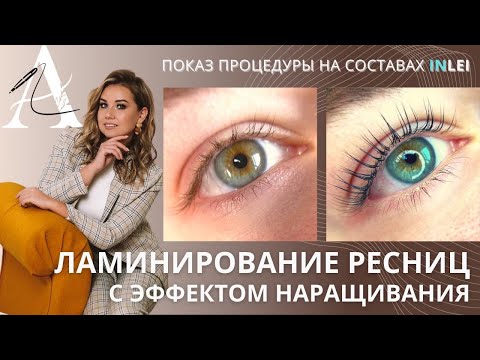 ЛАМИНИРОВАНИЕ РЕСНИЦ С ЭФФЕКТОМ НАРАЩИВАНИЯ