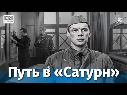 Путь в «Сатурн» (4К, приключения, реж. Виллен Азаров, 1967 г.)