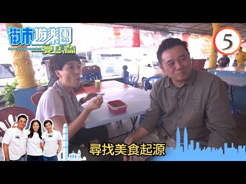 尋找美食起源 | 街市遊樂團 - 雙馬篇 #05 | 麥長青、江美儀、滕麗名 | 粵語中字 | TVB 2019