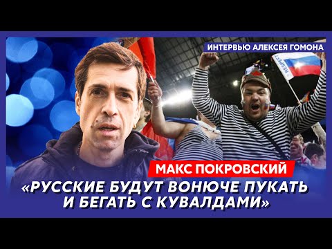 Лидер «Ногу свело!» Макс Покровский. Мама из Днепра, «новичок» в трусах, сопли Байдена, Рома Зверь