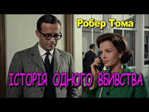 Робер Тома - "Історія одного вбивства" детектив.