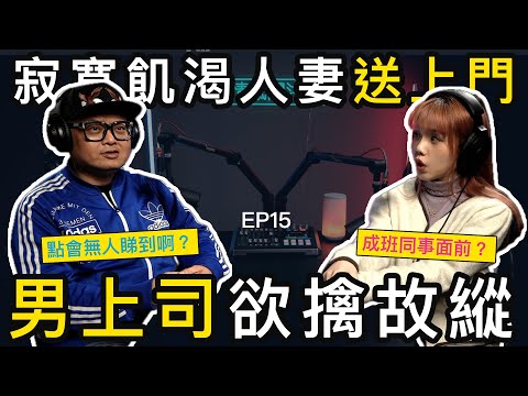 23歲人妻搭上中年上司，係Party room同事面前開餐｜情感關注組