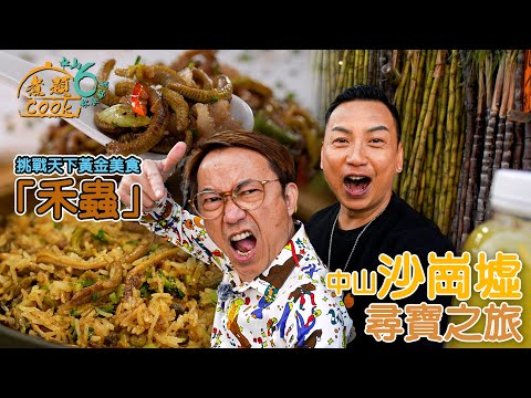 《煮題COOK 6》EP3：挑戰天下黃金美食「禾蟲」 中山沙崗墟尋寶之旅｜#煮題Cook中山好食好煮｜#中山美食｜Ricky #張錦祥｜Jacky #余健志 ｜HOY TV
