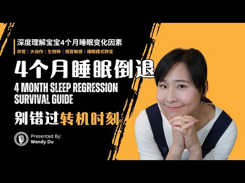 2025宝宝睡眠知识分享｜小觉短，醒来哭，哄睡哭，夜醒频繁，落地醒，带出去不睡觉，早醒！为什么｜4个月睡眠倒退其实是5个时期组成｜应对好=睡好的开始