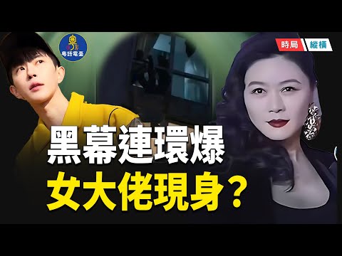 黑幕連環爆！天價封口費曝光　百億女大佬浮出水面？于朦朧案再掀驚天內幕　粉絲最後家園守不住    主播：芬妮 【時局縱橫】