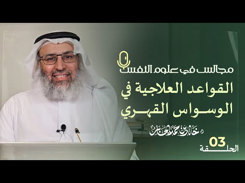 القواعد العلاجية في الوسواس القهري | د. خالد بن حمد الجابر | #مجالس_في_علوم_النفس | الحلقة 3
