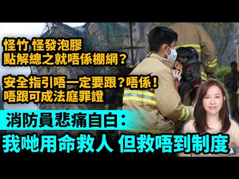 消防員悲痛自白：我哋用命救人，但救唔到制度！怪竹、怪發泡膠，點解總之唔係棚網？指引唔係法例？但可成法庭罪證！| #粵語頻道 【#新聞不過濾】黃瑞秋 11.29