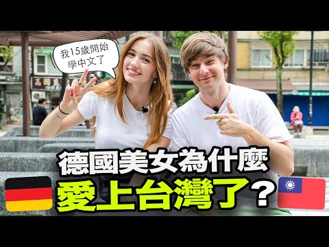 德國美女來台灣第一個印象是什麼？🇹🇼😯外國人為什麼愛台灣了？🤔️🇩🇪