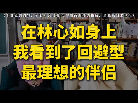 在林心如身上,我看到了回避型最理想的伴侣丨分手丨復合丨挽回丨失恋丨复合丨婚姻丨前任