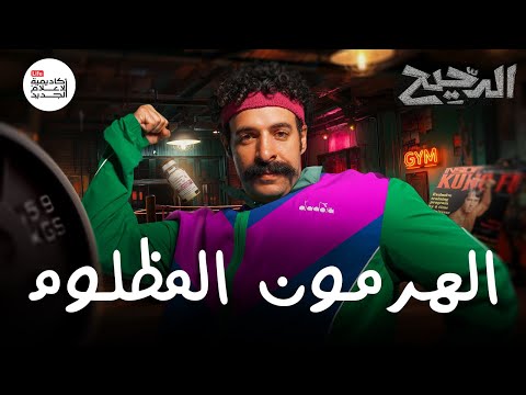 الهرمون المظلوم | الدحيح