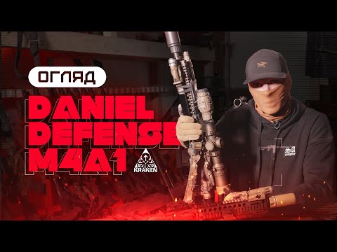 ОГЛЯД DANIEL DEFENSE M4A1 | KRAKEN