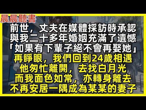再睜眼，我和丈夫回到24歲相遇，他匆忙離開，去找白月光。而我面色如常，亦轉身離去，此生不再安居一隅成為某某的妻子，只想肆意地好好活一場
