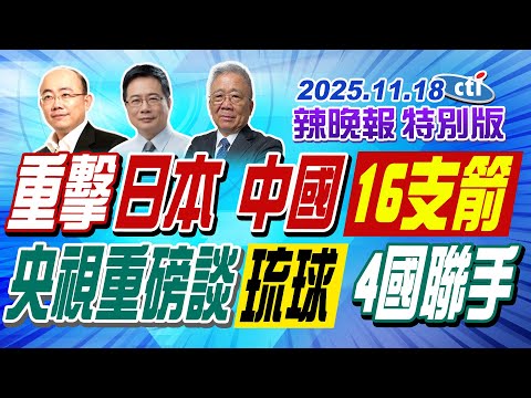 重擊日本 中國16支箭【辣晚報特別版】20251118@ctitalkshow