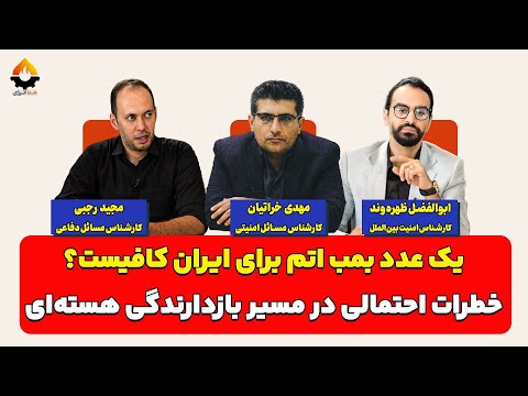 یک عدد بمب اتم برای ایران کافیست؟| ابوالفضل بازرگان، مهدی خراتیان و مجید رجبی 