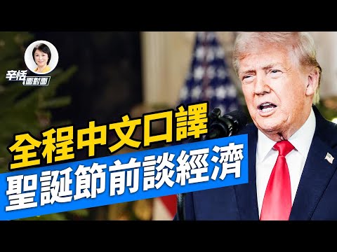 川普聖誕節前向全國講話聚焦經濟｜全程中文口譯完整版｜#辛恬面對面｜12.18.2025