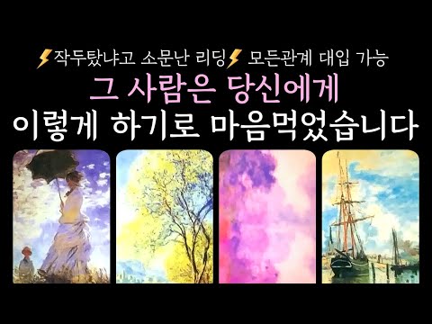 [타로]❤️‍🔥독심술❤️‍🔥그 사람은 당신에게 이렇게 하기로 마음먹었습니다