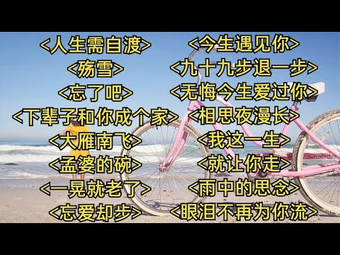 网络热播人生需自渡殇雪忘了吧下辈子和你成个家大雁南飞