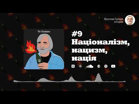 Відповідь про війну #9: націоналізм, нацизм, нація | Ярослав Грицак