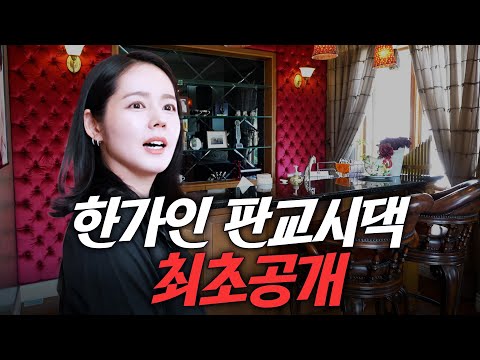 한가인♥연정훈 부부 신혼집이었던 판교 시댁 최초공개 (3층집, 시어머니, 연규진)