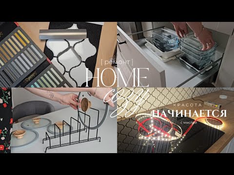 Покупки | Организация хранения на моей кухне | Сами делаем фартук и подсветку | Ремонт продолжается