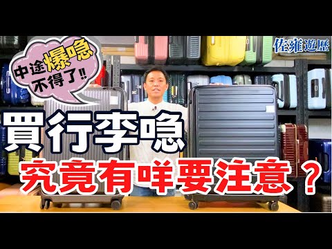 買行李喼究竟有咩要注意❓🛄|分享平價喼同貴價喼之分別|唔想中途 #爆喼 #甩碌就要留意💥|佐雍分享